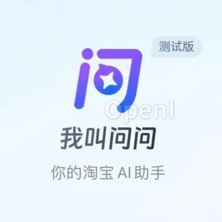 淘宝问问 AI 助手测试版上线:写出来的道歉信比佳琪更真挚!