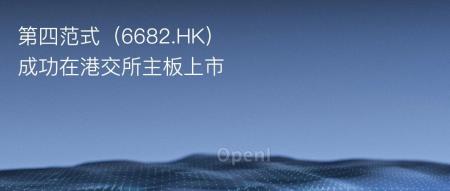 “寒冬”还是“拂晓”？第四范式成功上市率先交卷