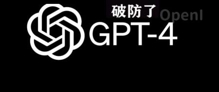 GPT-4破防啦!用密码和GPT-4聊天,成功绕过了GPT-4的安全机制!港中大(深圳)告诉你方法