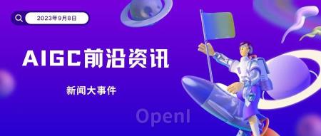 AIGC最新动态丨9月11日行业大事件汇总!