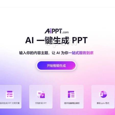 AI自动生成PPT的神器来啦！30秒就能做个PPT，不要太好用！