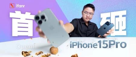 iPhone 15 Pro 系列全面测评:苹果没告诉你的细节,竟然这么多?