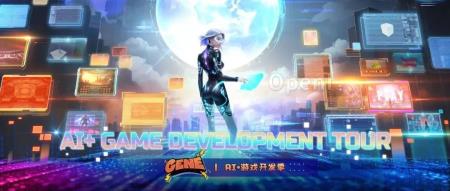 GENE｜AI＋游戏开发季，启动！