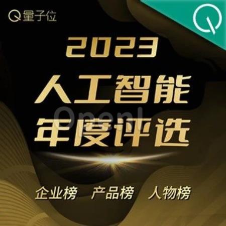 2023人工智能年度评选开启！三大类别5大奖项：谁在引领行业最新风向？