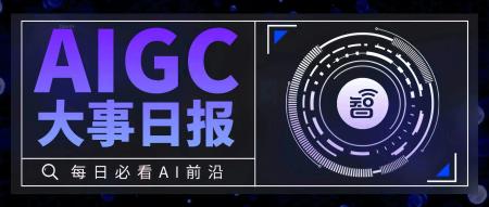 9.7丨AIGC大事日报