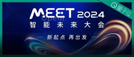 量子位「MEET 2024智能未来大会」要来了!还有份年度评选等你参与