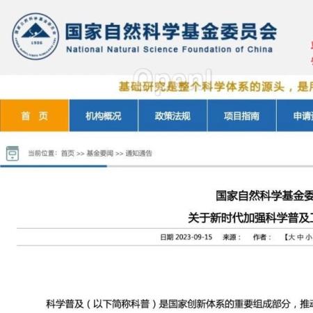 国家自然科学基金委：设专项经费，加强科学基金科普能力建设