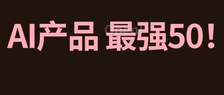 全球最火的50个AI应用都是哪些？