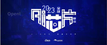 AI芯片“顶流”聚会,终极议程出炉!下周四深圳见