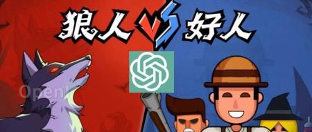 8个ChatGPT玩狼人杀，带节奏，装无辜，打掩护，一样不落