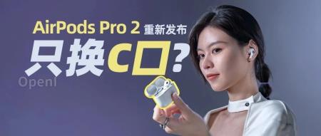 新款 AirPods Pro 2 首发体验:C 口之外,还有惊喜?