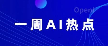 一周AI热点(9月第1周)