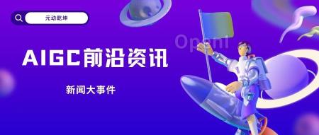 AIGC最新动态丨9月13日行业大事件汇总!
