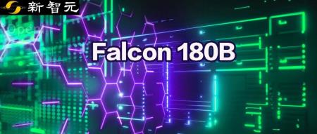 1800亿参数,世界顶级开源大模型Falcon官宣!碾压LLaMA 2,性能直逼GPT-4