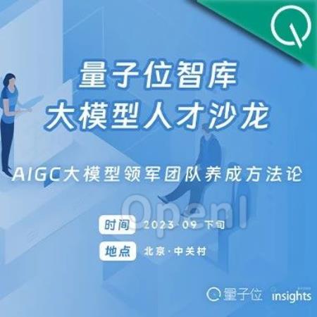 沙龙招募｜探讨AIGC大模型领军团队养成方