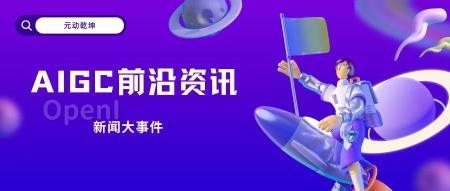 AIGC最新动态丨9月19日行业大汇总！