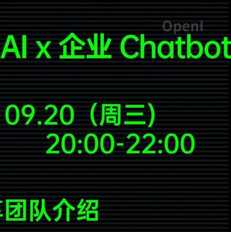 创业者明晚开聊！大模型时代怎么做好企业Chatbot？