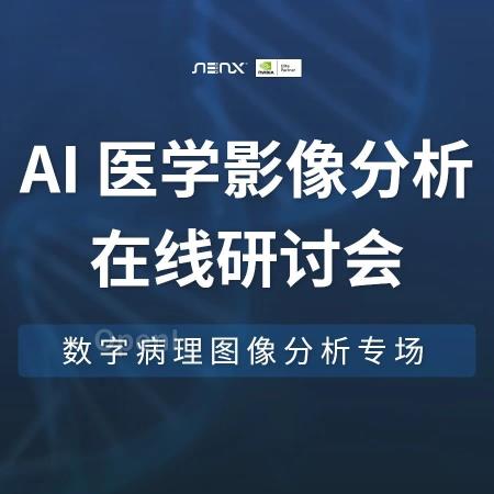 在线研讨会预告！主讲 AI 数字病理图像分析与生物医学成像基础方案建设