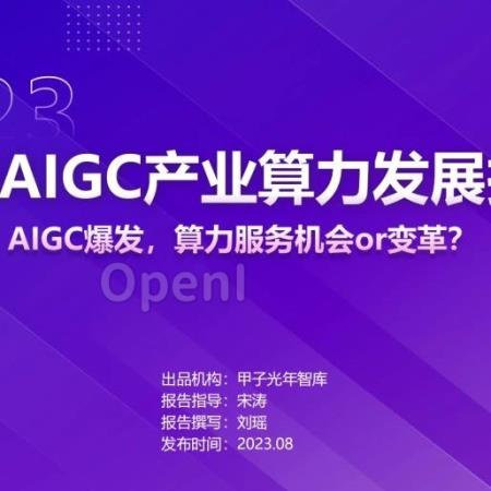 中国AIGC产业算力发展报告｜甲子光年智库（可下载）