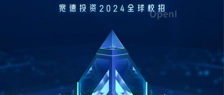 宽德投资2024全球校招现已启动！