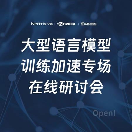 大型语言模型训练加速专场在线研讨会上线,三位专家将主讲AI服务器、训练框架和云上高性能存储架构
