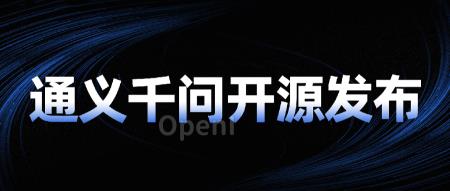 开发者用脚投票,通义千问风靡中英文AI社区,今日再开炸裂新模型