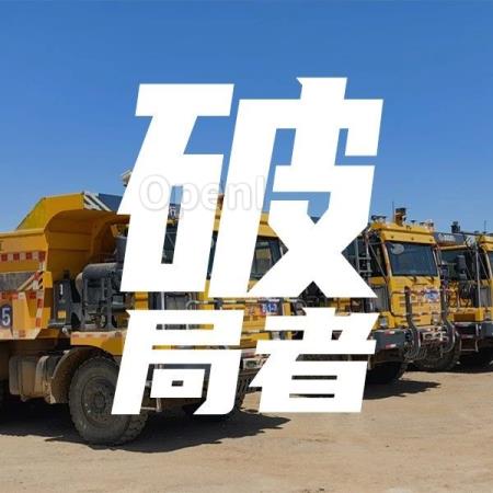 矿山经营模式生变，无人驾驶蓄力“加速”｜甲子光年