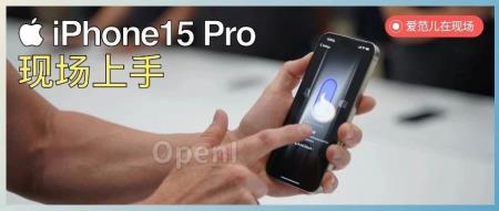 iPhone 15 Pro/Max 真机上手:轻得不真实,三摄更当七摄用?
