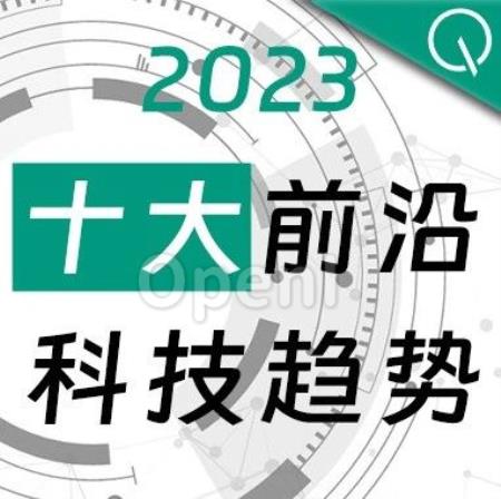 2023年度十大前沿科技报告案例征集启动｜量子位智库