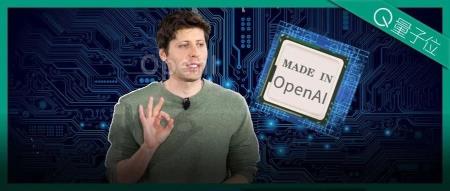 OpenAI造芯计划曝光!拟自研AI芯片,正在评估收购目标