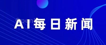 AI每日要闻:10月30日