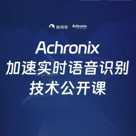 Achronix黄仑:FPGA加速超低延迟大并发实时智能语音识别|公开课预告