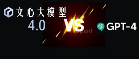 偏偏不信文心大模型4.0比肩GPT-4!我为它们安排了一场龙虎斗!