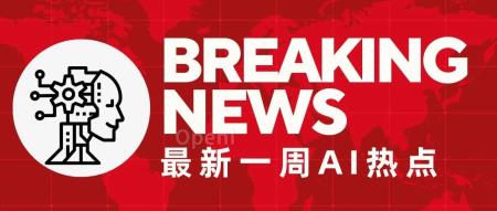 一周AI热点(10月9日-10月15日)