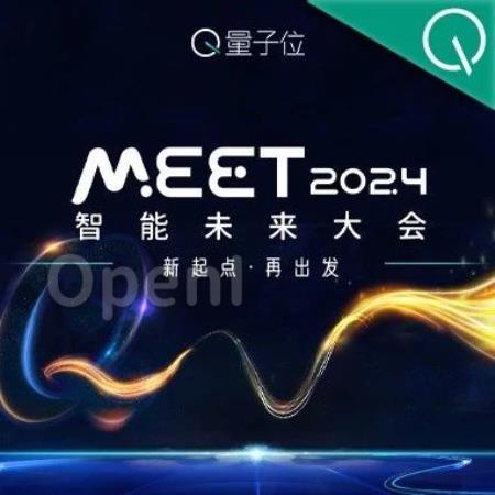 量子位「MEET 2024智能未来大会」已启动!年度评选&趋势报告征集ing