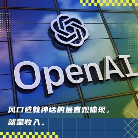 OpenAI靠ChatGPT赚翻了!年收入较去年翻45倍