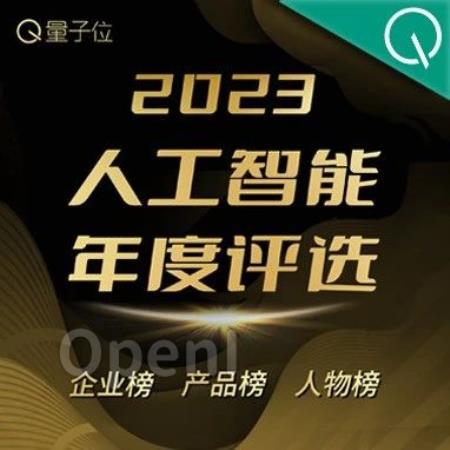 正在报名!2023人工智能年度评选:三大类别5大奖项,谁立科技潮流之巅?