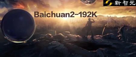 刚刚，百川智能Baichuan2-192K发布，上下文窗口全球最长！一次读完《三体》，拿下7个SOTA