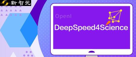 顶尖科学家如何玩转AI?DeepSpeed4Science:利用先进的AI系统优化技术实现科学发现