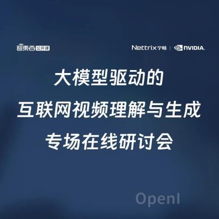 研讨会预告!三位大咖将直播讲解大模型驱动的互联网视频理解与生成