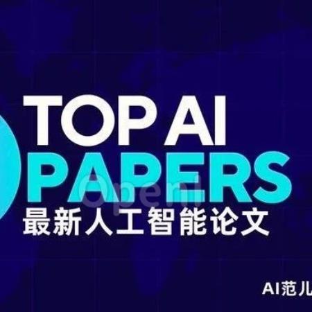 最新AI热点论文(10/9-10/15)