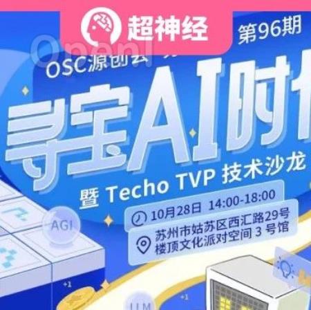 【HyperAI超神经 X 开源中国】寻宝 AI 时代,邀你来苏州一起轰趴!