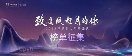 【榜单征集】2023甲子引力年终盛典,寻找科技产业追风赶月的你|甲子引力