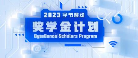 每人10万元，这13位青年人才获得2023年度字节跳动奖学金