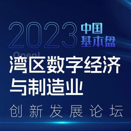 冠军企业有什么密码?中国基本盘2023制造业论坛告诉你答案|甲子光年