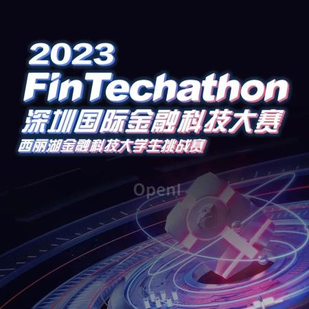 创新风潮迭起，2023 深圳国际金融科技大赛——西丽湖金融科技大学生挑战赛正式启动
