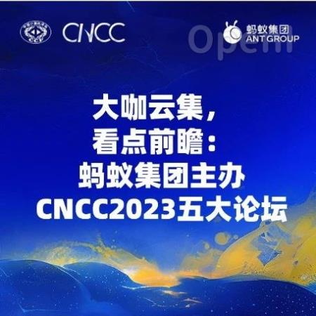 大咖云集,看点前瞻:蚂蚁集团主办CNCC2023五大论坛