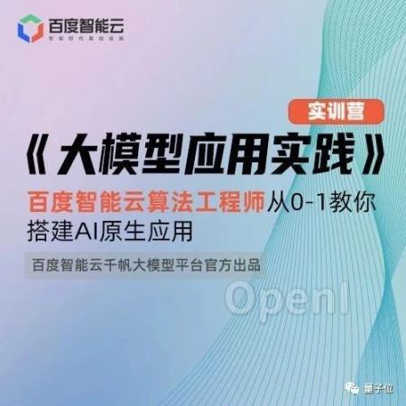 百度智能云千帆官方出品,大模型免费实战教学,百度算法工程师从0-1教你搭建AI原生应用