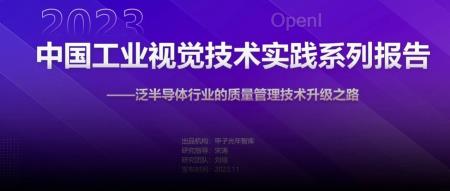 2023中国工业视觉技术实践系列报告——泛半导体行业的质量管理技术升级之路|甲子光年智库