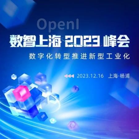 数智上海2023峰会将于12月举办,邀各界共享数字化转型最新成果与经验